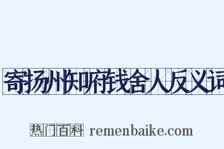 寄扬州知府钱舍人反义词是什么意思的图片